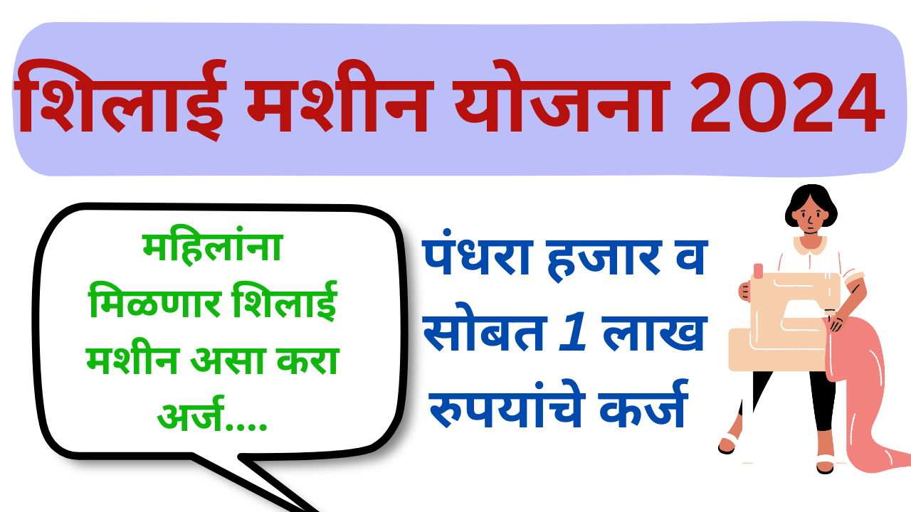 महाराष्ट्र सरकार कडून मिळणार फ्री शिलाई मशीन लगेच अर्ज करा.!! Silai Machine Yojana 2024