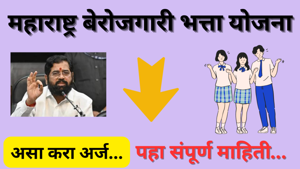Maharashtra Berojagar Bhatta Yojana 2024 