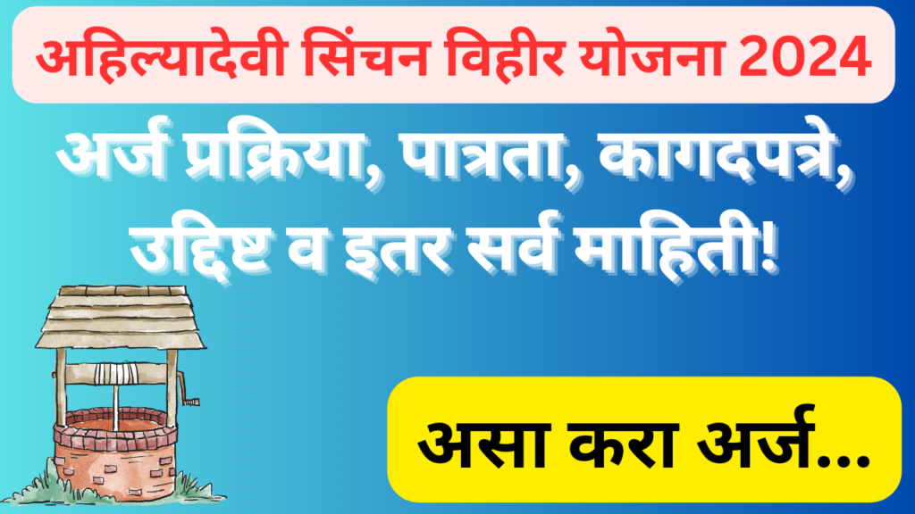Ahilyadevi Sinchan Vihir Yojana 2024
