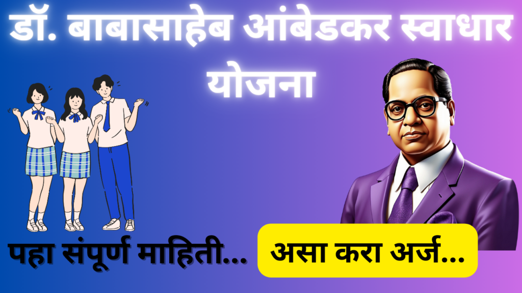 Dr. Babasaheb Ambedkar Swadhar Yojana 2024