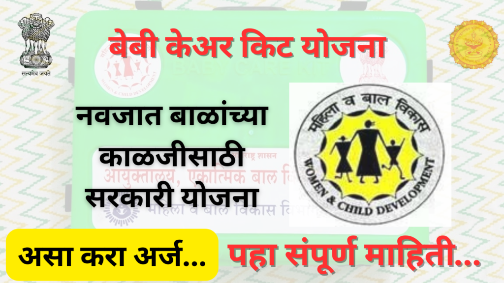 Baby Care Kit Yojana 2024