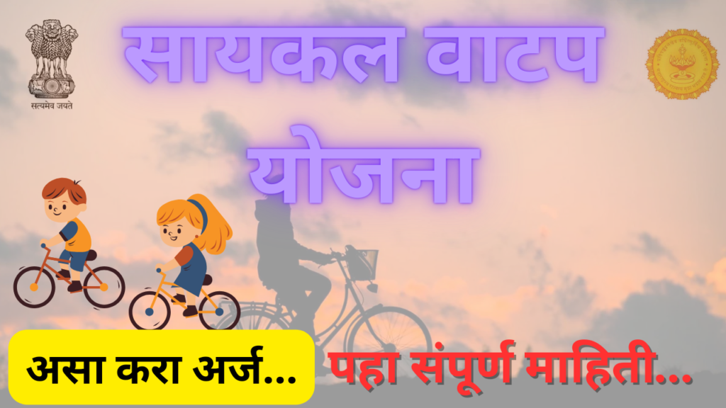 Cycle Vatap Yojana 2024