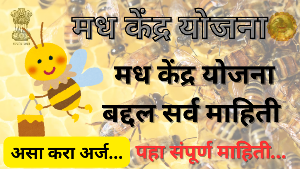 Madh kendra Yojana 2024
