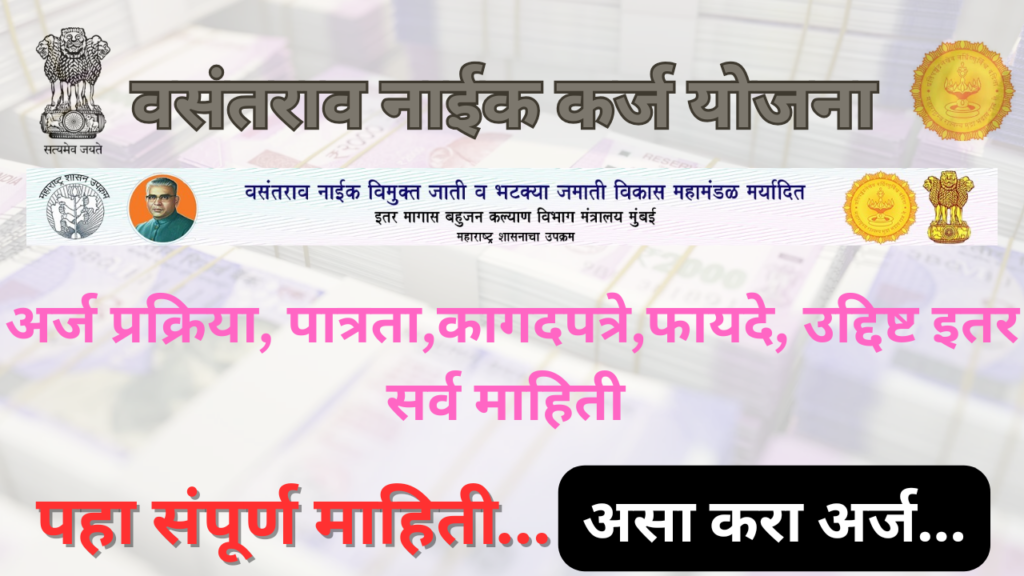Vasantrao Naik Loan Yojana 2024